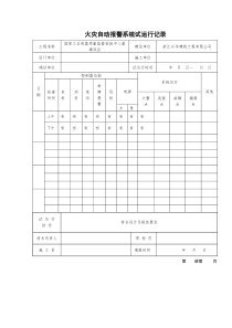 火灾自动报警系统试运行记录