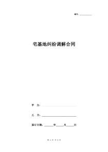 2019年宅基地纠纷调解合同协议书范本