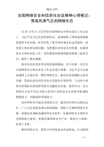 全国网络安全和信息化会议精神心得笔记：营造风清气正的网络生态