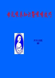 母乳喂养知识及喂哺技巧(培训)