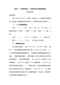 关于学校学生意外死亡的情况报告