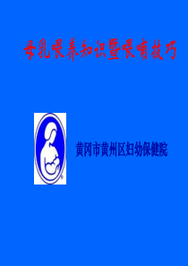 母乳喂养知识暨喂哺技巧