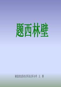 《古诗两首：题西林壁》ppt课件【32页】