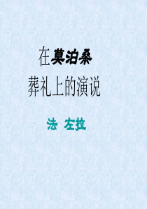 《在莫泊桑葬礼上的演说》课件4