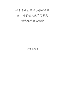 经济管理学院第二届管理文化节闭幕式暨欢送毕业生晚会策划书及经费