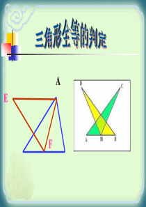 12.2_全等三角形的判定1(SSS)