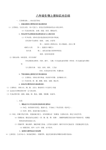 八年级生物知识点总结