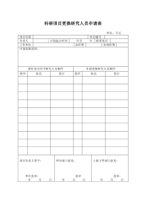 科研项目更换研究人员申请