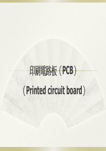 PCB制程与原理