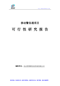 移动警务通项目可行性研究报告