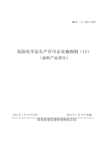 涂料产品生产许可证办理实施细则87页