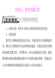 南方新课堂2014届高考物理一轮课件：实验五：探究动能定理