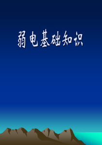 弱电基础知识培训教材