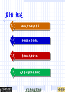 移动通信技术――第1章  概述