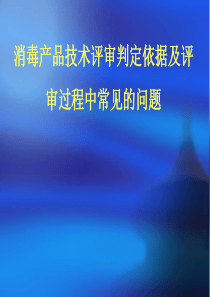 消毒产品技术评审判定依据及评审常见问题