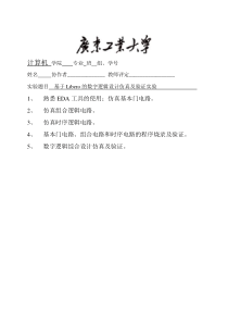 广东工业大学―基于Libero的数字逻辑设计仿真及验证实验实验报告讲解