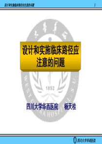 设计和实施临床路径应注意的问题