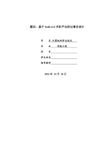 安卓记事本开发设计报告