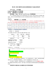 STATA 第五章  多组计量资料比较的非参数检验命令与输出结果说明