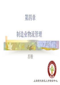 制造业物流管理.ppt