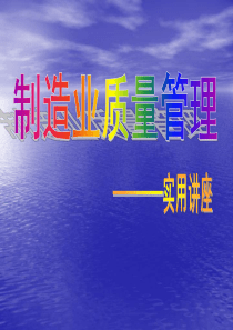 制造业质量管理体系