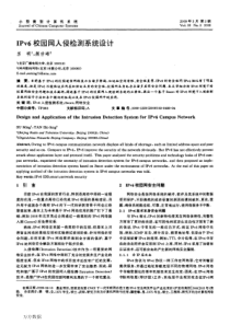 IPv6校园网入侵检测系统设计