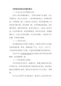 可研报告审核应把握的重点