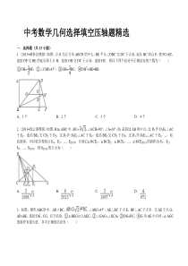 中考数学几何选择填空压轴题精选