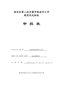 顺河镇中心小学语言文字规范化示范校申报表及评分表