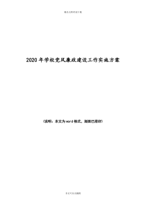 2020年学校党风廉政建设工作实施方案