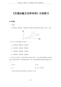 地理必修二人教版5.1《交通运输方式和布局》【练习】