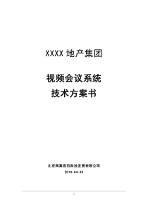 XXXX地产集团宝利通视频会议系统技术方案书