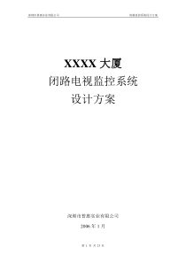 XXXX大厦-闭路电视监控系统-设计方案