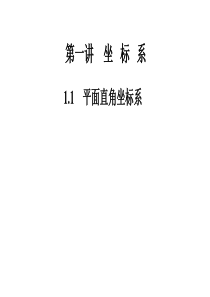 高中数学选修4-4--第一讲-坐标系--1.1-平面直角坐标系