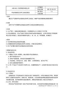 IATF16949作业准备验证及停工后验证规定