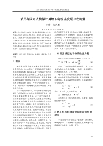 39-采用有限元法模拟计算地下电缆温度场及载流量