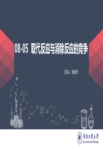 8.5取代反应与消除反应的竞争