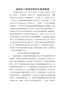 如何在小学语文教学中渗透德育