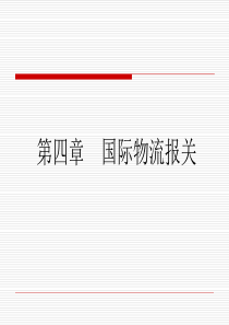 报关业务流程