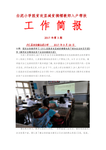 白泥小学脱贫攻坚减贫摘帽教师入户帮扶简报