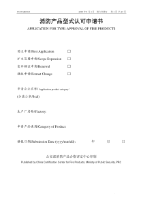 消防产品型式认可申请书10145121