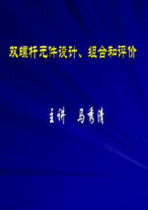 螺杆设计组合计算