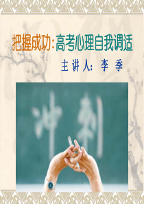 把握成功高考心理自我调适