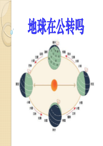 4.6-地球在公转吗