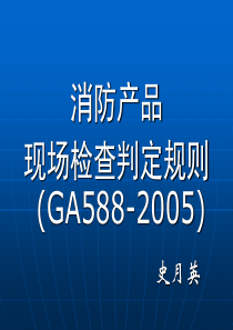 消防产品现场判定