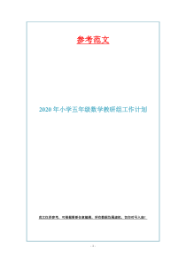 2020年小学五年级数学教研组工作计划