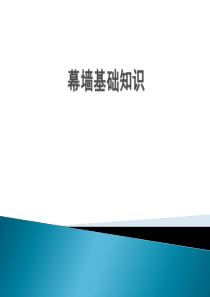 幕墙基础知识资料