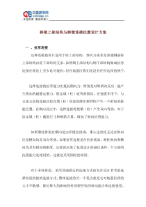 桥梁上部结构与桥墩连接抗震设计方案