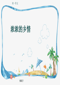 初一作文《浓浓的乡情》900字(共11页PPT)