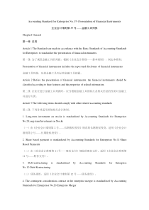 企业会计准则第37号——金融工具列报-中英对照